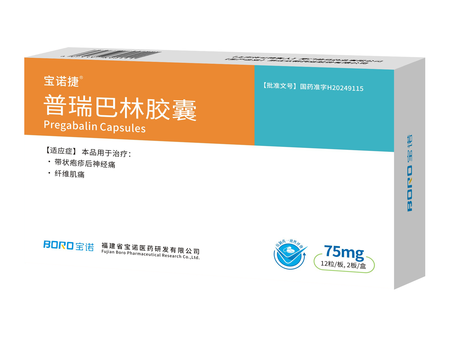 普瑞巴林膠囊75mg 12粒/板,2板/盒